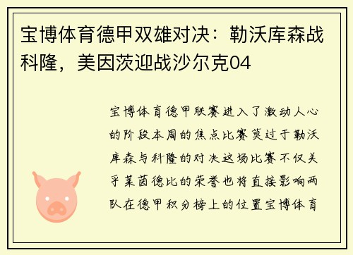 宝博体育德甲双雄对决：勒沃库森战科隆，美因茨迎战沙尔克04
