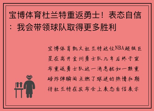 宝博体育杜兰特重返勇士！表态自信：我会带领球队取得更多胜利