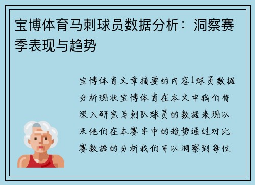 宝博体育马刺球员数据分析：洞察赛季表现与趋势