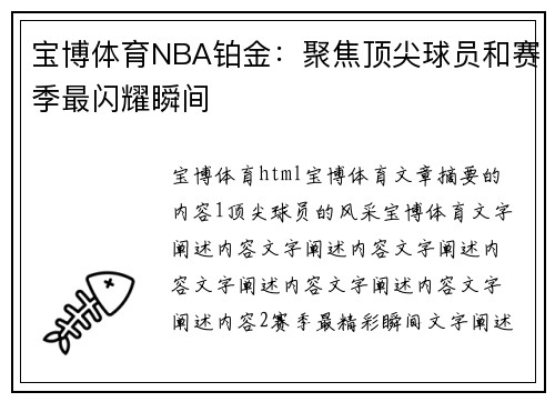 宝博体育NBA铂金：聚焦顶尖球员和赛季最闪耀瞬间
