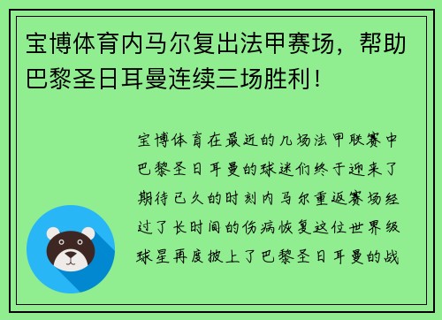 宝博体育内马尔复出法甲赛场，帮助巴黎圣日耳曼连续三场胜利！