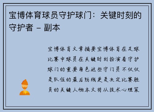 宝博体育球员守护球门：关键时刻的守护者 - 副本