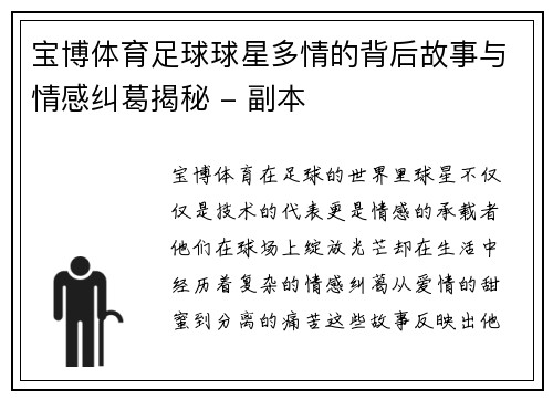 宝博体育足球球星多情的背后故事与情感纠葛揭秘 - 副本