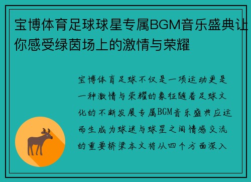 宝博体育足球球星专属BGM音乐盛典让你感受绿茵场上的激情与荣耀