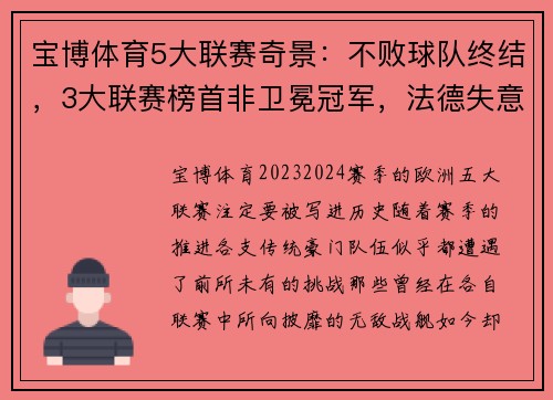 宝博体育5大联赛奇景：不败球队终结，3大联赛榜首非卫冕冠军，法德失意 - 副本 (2)