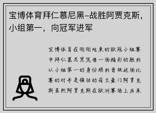宝博体育拜仁慕尼黑-战胜阿贾克斯，小组第一，向冠军进军