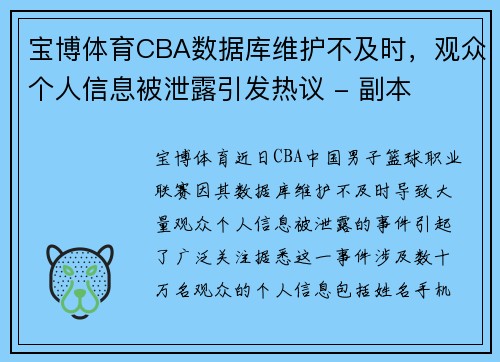 宝博体育CBA数据库维护不及时，观众个人信息被泄露引发热议 - 副本