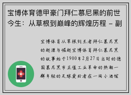 宝博体育德甲豪门拜仁慕尼黑的前世今生：从草根到巅峰的辉煌历程 - 副本