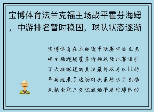 宝博体育法兰克福主场战平霍芬海姆，中游排名暂时稳固，球队状态逐渐回暖