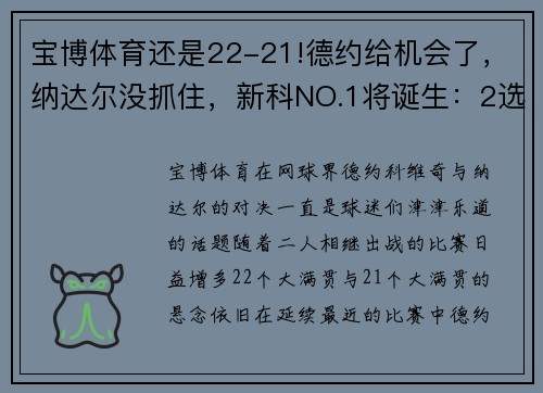 宝博体育还是22-21!德约给机会了，纳达尔没抓住，新科NO.1将诞生：2选1