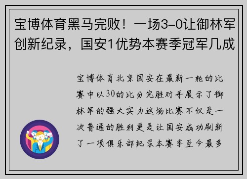 宝博体育黑马完败！一场3-0让御林军创新纪录，国安1优势本赛季冠军几成定局