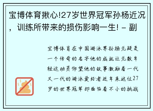 宝博体育揪心!27岁世界冠军孙杨近况，训练所带来的损伤影响一生! - 副本