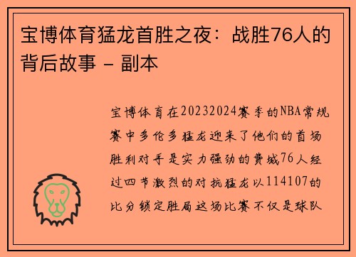 宝博体育猛龙首胜之夜：战胜76人的背后故事 - 副本