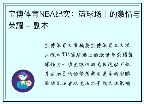 宝博体育NBA纪实：篮球场上的激情与荣耀 - 副本