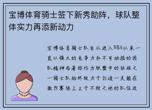 宝博体育骑士签下新秀助阵，球队整体实力再添新动力