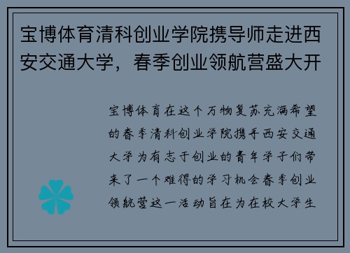 宝博体育清科创业学院携导师走进西安交通大学，春季创业领航营盛大开启 - 副本