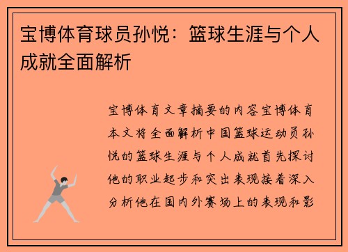 宝博体育球员孙悦：篮球生涯与个人成就全面解析