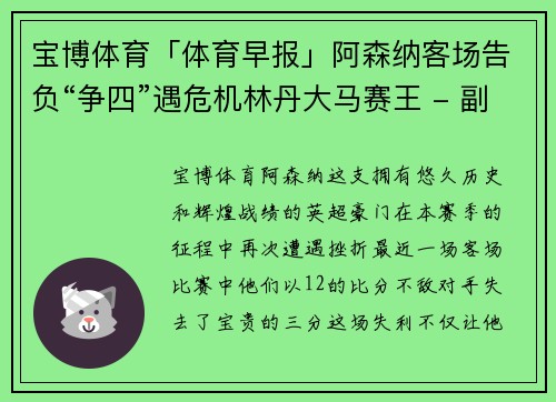宝博体育「体育早报」阿森纳客场告负“争四”遇危机林丹大马赛王 - 副本