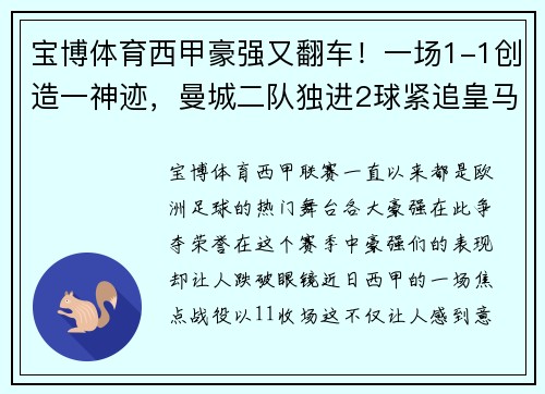 宝博体育西甲豪强又翻车！一场1-1创造一神迹，曼城二队独进2球紧追皇马