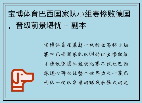 宝博体育巴西国家队小组赛惨败德国，晋级前景堪忧 - 副本