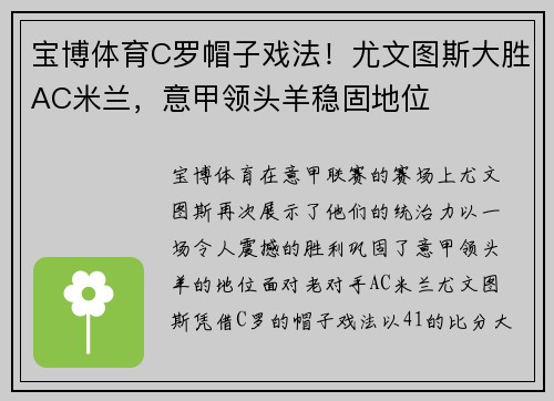 宝博体育C罗帽子戏法！尤文图斯大胜AC米兰，意甲领头羊稳固地位