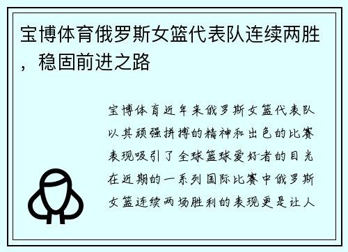 宝博体育俄罗斯女篮代表队连续两胜，稳固前进之路