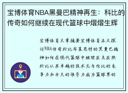 宝博体育NBA黑曼巴精神再生：科比的传奇如何继续在现代篮球中熠熠生辉