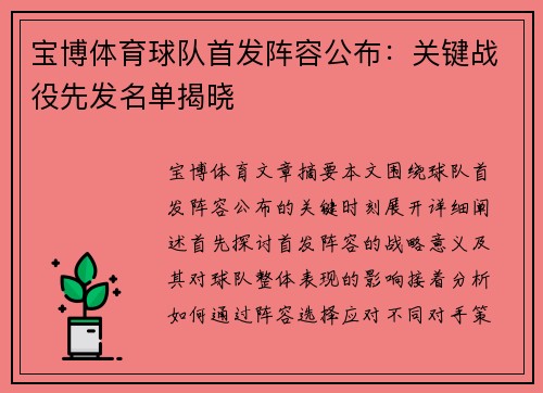 宝博体育球队首发阵容公布：关键战役先发名单揭晓