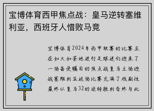 宝博体育西甲焦点战：皇马逆转塞维利亚，西班牙人惜败马竞