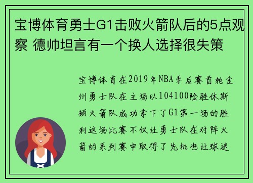 宝博体育勇士G1击败火箭队后的5点观察 德帅坦言有一个换人选择很失策