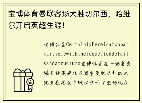 宝博体育曼联客场大胜切尔西，哈维尔开启英超生涯！