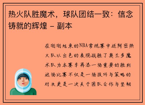 热火队胜魔术，球队团结一致：信念铸就的辉煌 - 副本