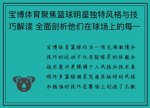 宝博体育聚焦篮球明星独特风格与技巧解读 全面剖析他们在球场上的每一次精彩表现