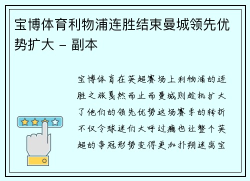 宝博体育利物浦连胜结束曼城领先优势扩大 - 副本