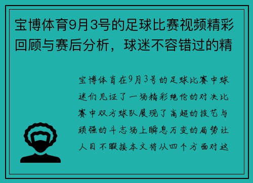 宝博体育9月3号的足球比赛视频精彩回顾与赛后分析，球迷不容错过的精彩瞬间