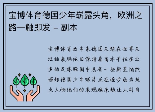 宝博体育德国少年崭露头角，欧洲之路一触即发 - 副本