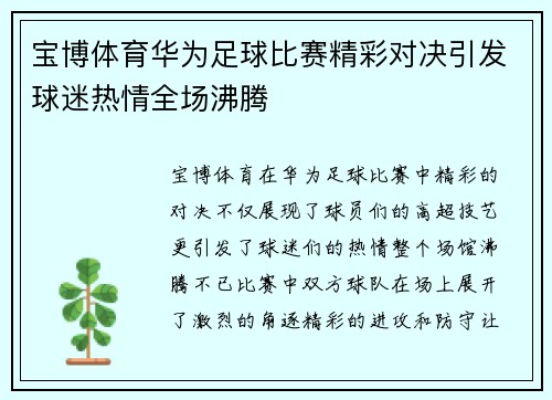 宝博体育华为足球比赛精彩对决引发球迷热情全场沸腾