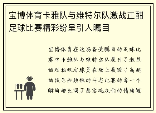 宝博体育卡雅队与维特尔队激战正酣足球比赛精彩纷呈引人瞩目