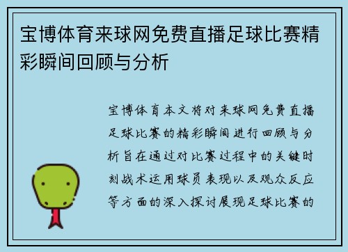 宝博体育来球网免费直播足球比赛精彩瞬间回顾与分析