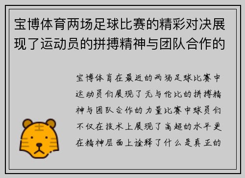 宝博体育两场足球比赛的精彩对决展现了运动员的拼搏精神与团队合作的力量