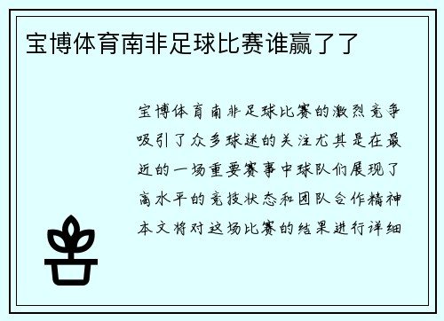 宝博体育南非足球比赛谁赢了了