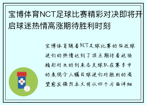 宝博体育NCT足球比赛精彩对决即将开启球迷热情高涨期待胜利时刻
