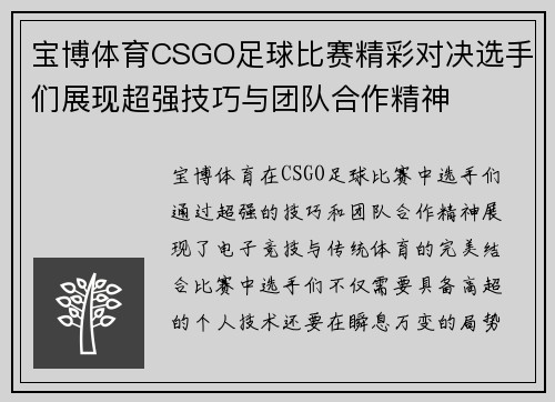宝博体育CSGO足球比赛精彩对决选手们展现超强技巧与团队合作精神