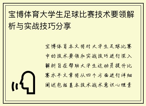 宝博体育大学生足球比赛技术要领解析与实战技巧分享