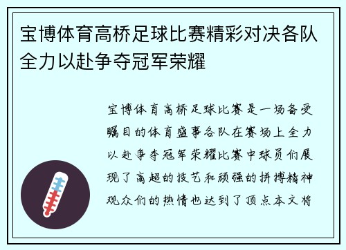 宝博体育高桥足球比赛精彩对决各队全力以赴争夺冠军荣耀