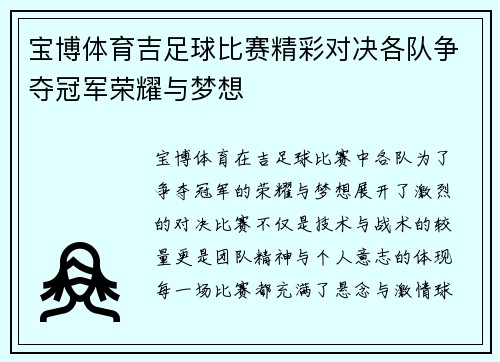 宝博体育吉足球比赛精彩对决各队争夺冠军荣耀与梦想