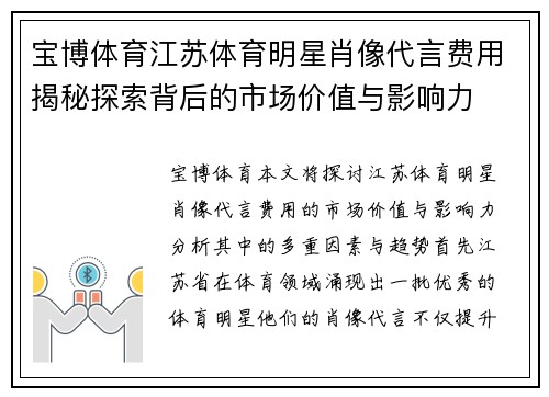 宝博体育江苏体育明星肖像代言费用揭秘探索背后的市场价值与影响力