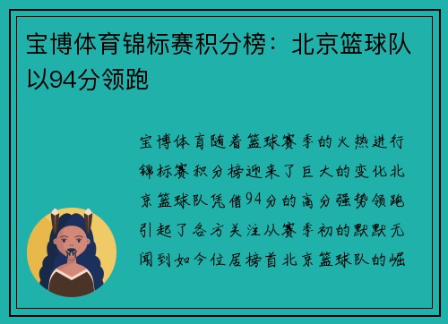 宝博体育锦标赛积分榜：北京篮球队以94分领跑