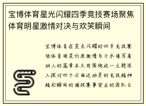 宝博体育星光闪耀四季竞技赛场聚焦体育明星激情对决与欢笑瞬间