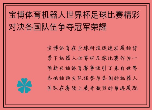 宝博体育机器人世界杯足球比赛精彩对决各国队伍争夺冠军荣耀
